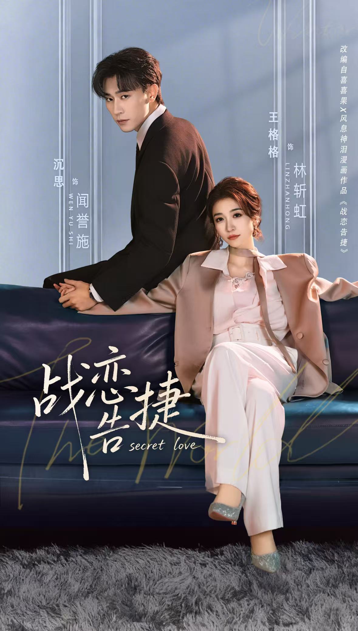 战恋告捷