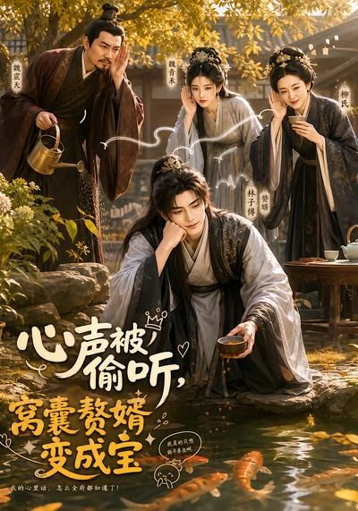 心声被偷听，窝囊赘婿变成宝