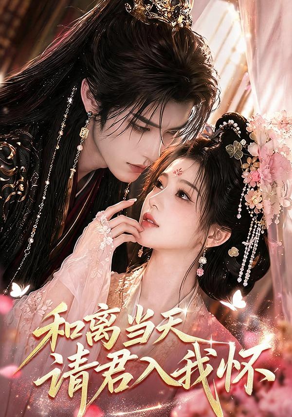和离当天请君入我怀