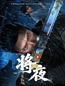 将夜动漫