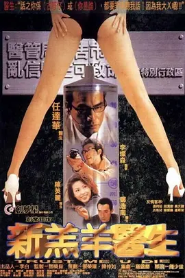 新羔羊医生[电影解说]