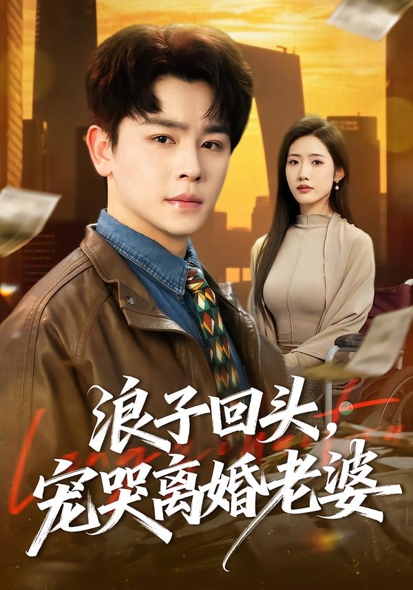 浪子回头，宠哭离婚老婆