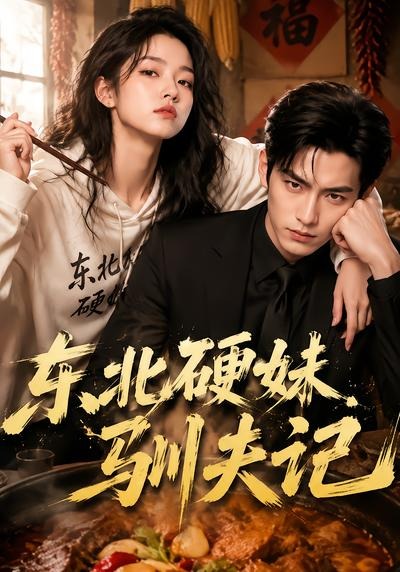 东北硬妹驯夫记