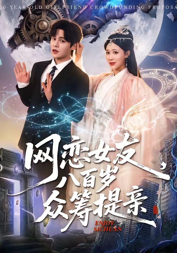 网恋女友八百岁，众筹提亲