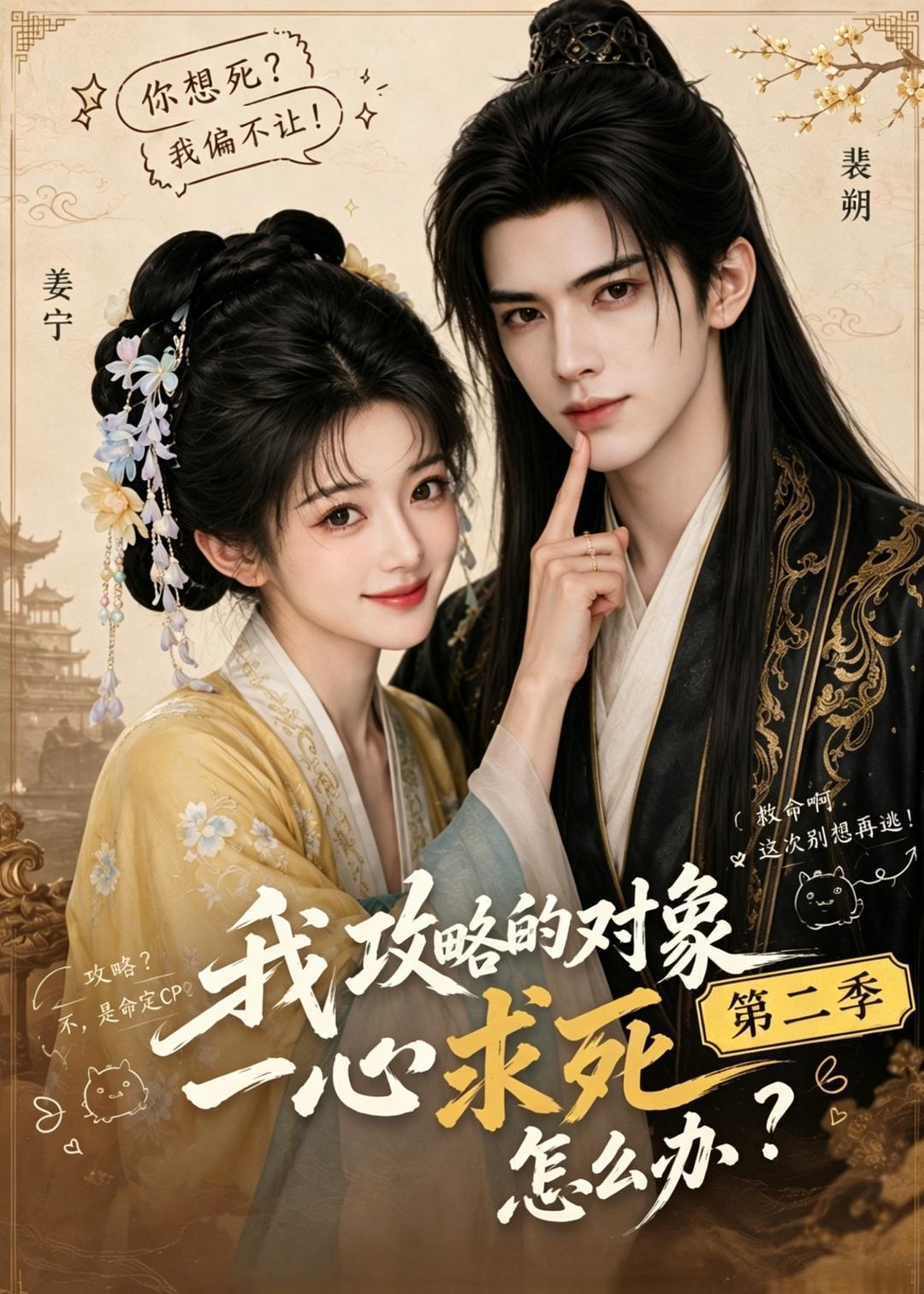 我攻略的对象一心求死怎么办第二季