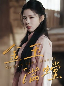 金玉满螳