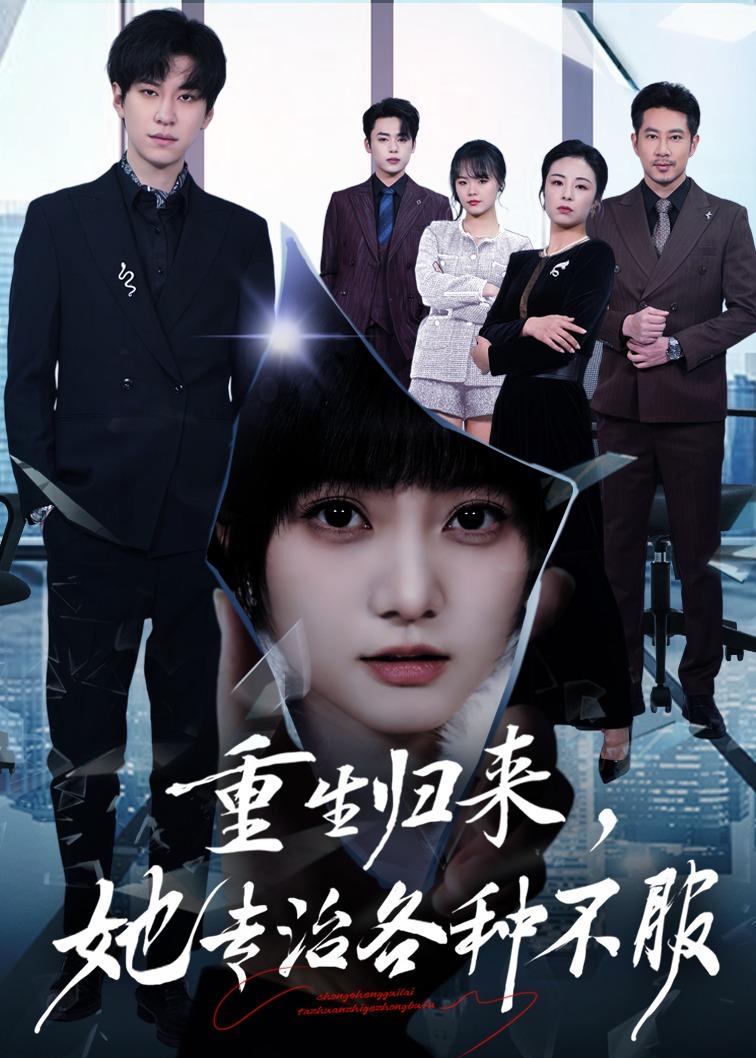 重生归来，她专治各种不服