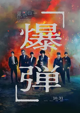 爆弹[电影解说]