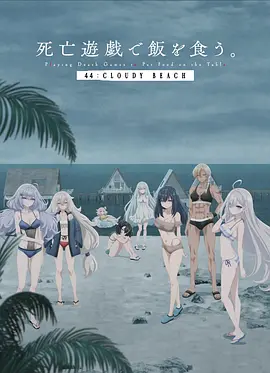 以死亡游戏为生。44:CLOUDY BEACH