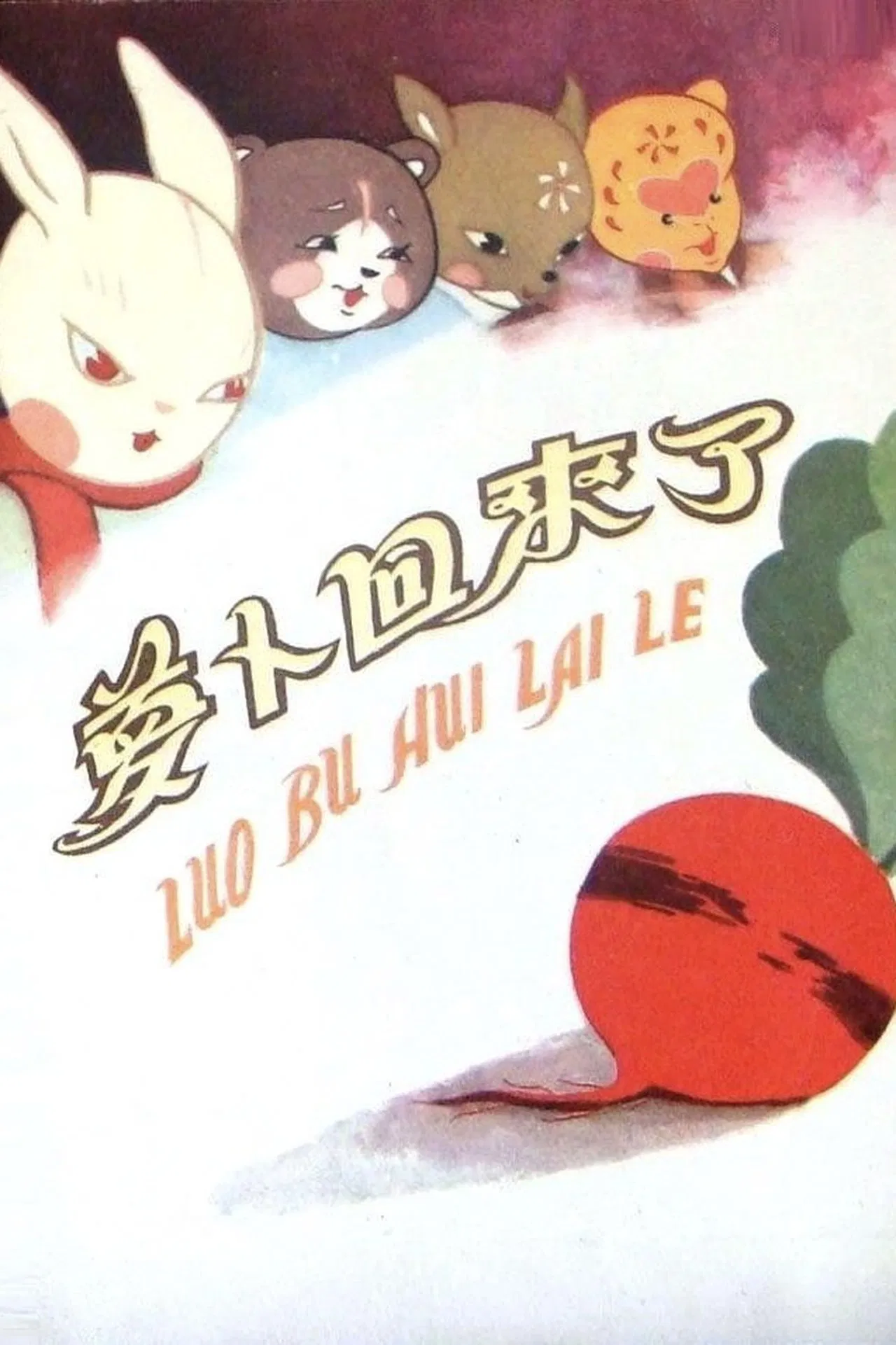萝卜回来了[电影解说]