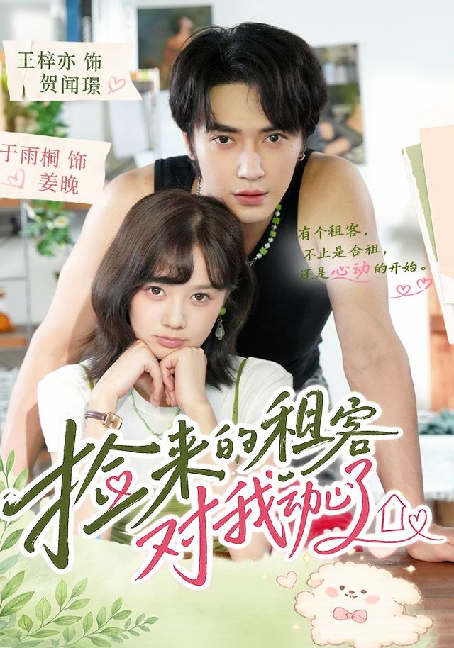 捡来的租客对我动心了