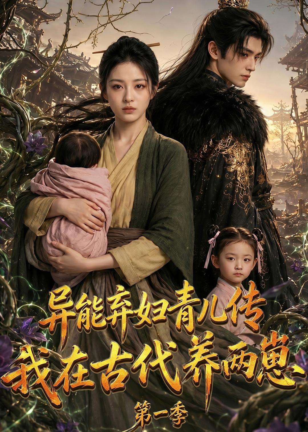 异能弃妇青儿传，我在古代养两崽第一季