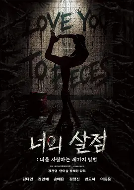你的血肉：爱你的三种方式[电影解说]