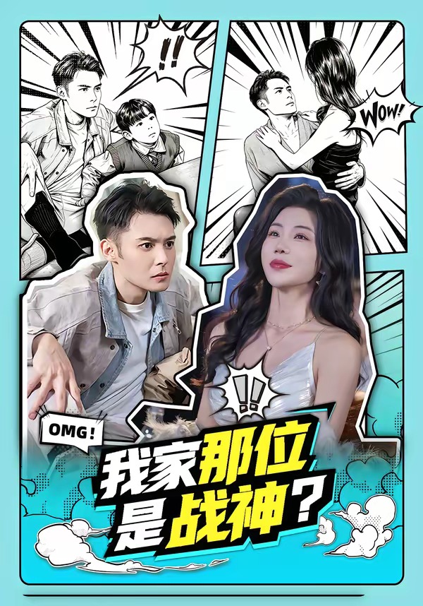 我家那位是战神？